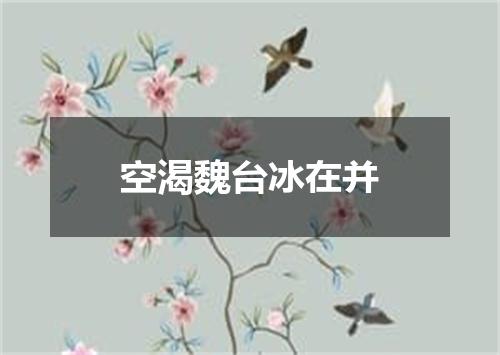 空渴魏台冰在并