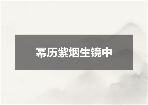 幂历紫烟生镜中