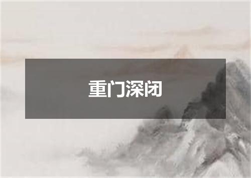 重门深闭