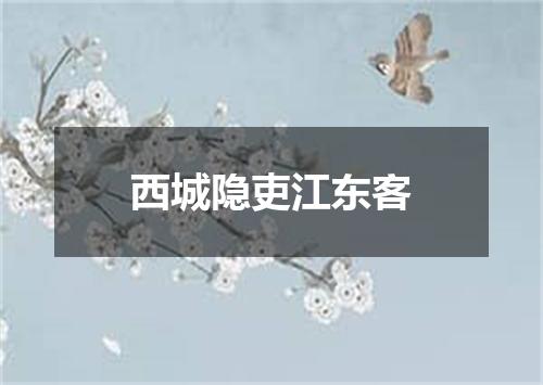 西城隐吏江东客