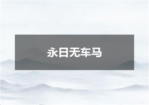 永日无车马