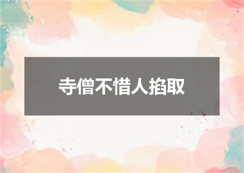 寺僧不惜人掐取