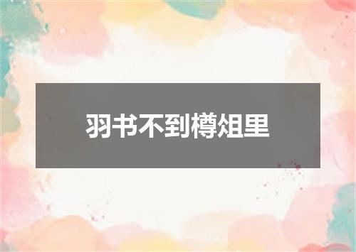 羽书不到樽俎里