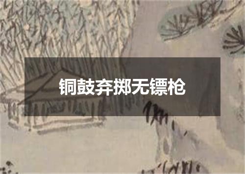 铜鼓弃掷无镖枪