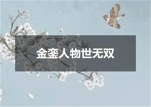 金銮人物世无双