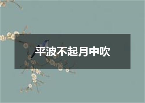 平波不起月中吹