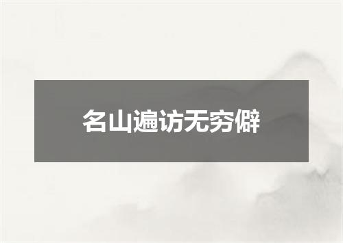 名山遍访无穷僻