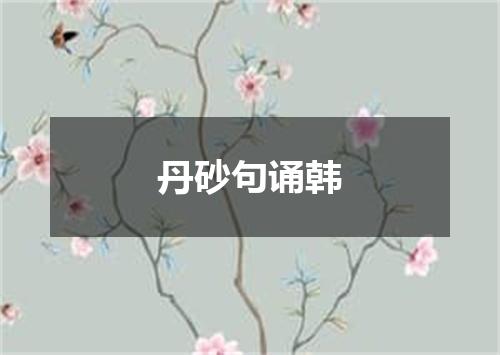 丹砂句诵韩