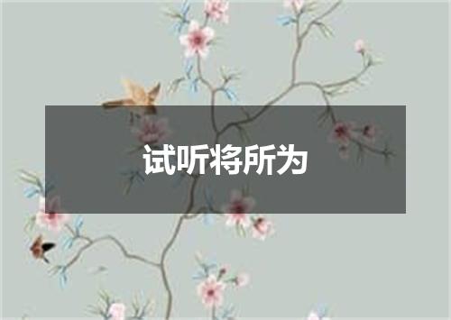 试听将所为