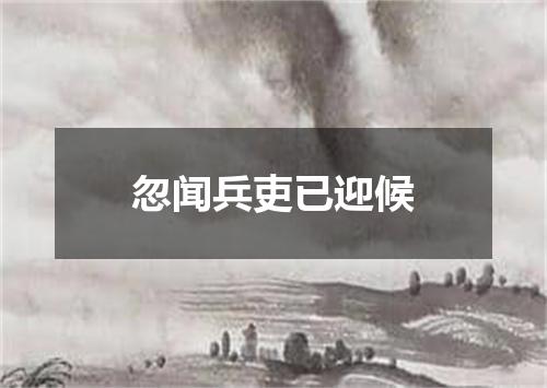 忽闻兵吏已迎候