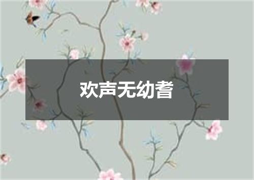 欢声无幼耆