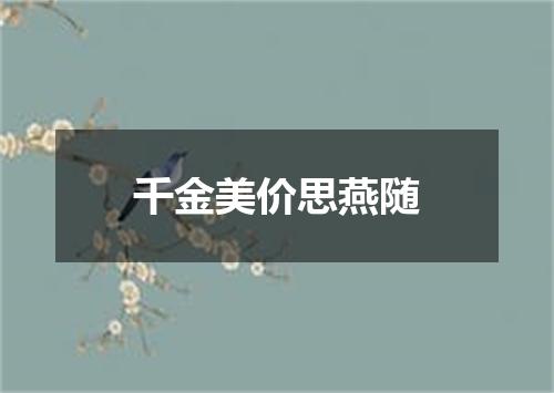 千金美价思燕随