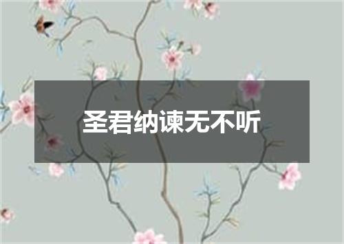 圣君纳谏无不听