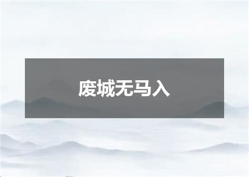 废城无马入