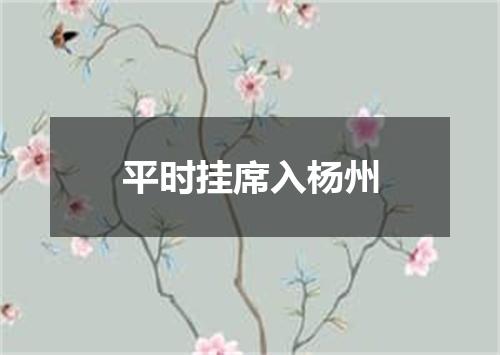 平时挂席入杨州