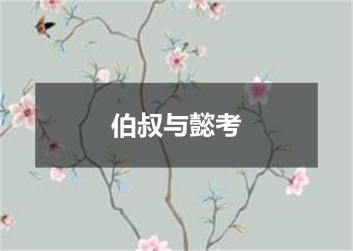 伯叔与懿考