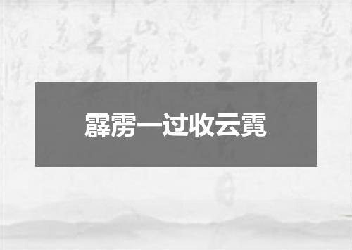 霹雳一过收云霓