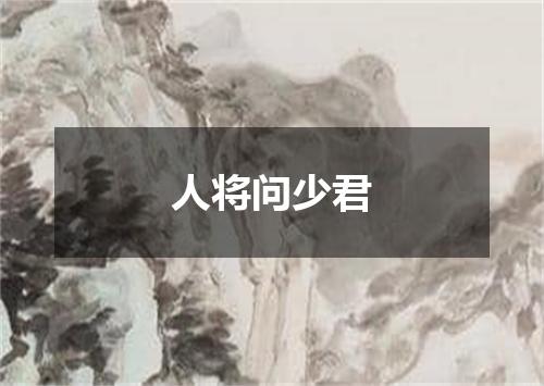 人将问少君