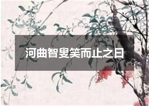 河曲智叟笑而止之曰