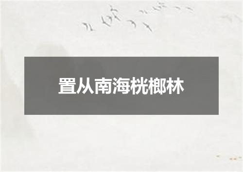 置从南海桄榔林