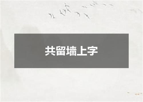 共留墙上字