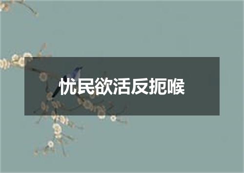 忧民欲活反扼喉