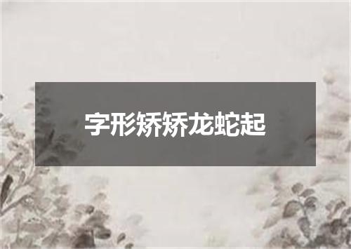 字形矫矫龙蛇起