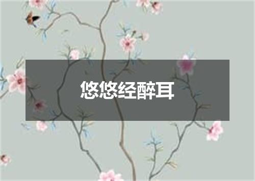 悠悠经醉耳