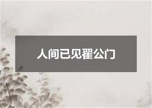 人间已见翟公门