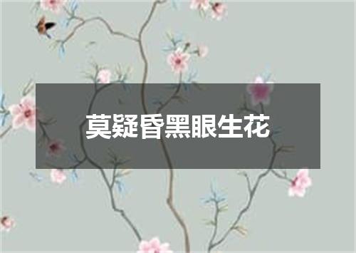 莫疑昏黑眼生花