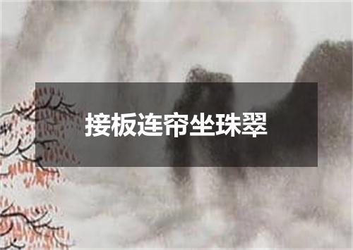 接板连帘坐珠翠