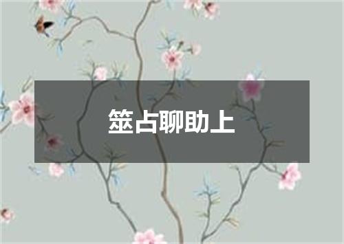 筮占聊助上