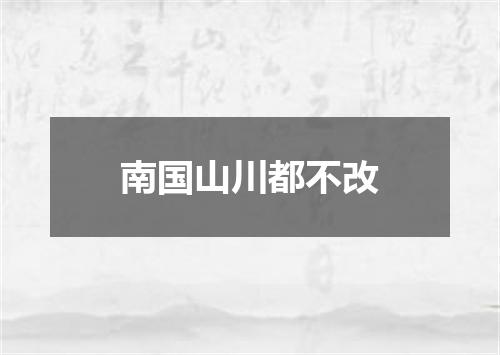 南国山川都不改