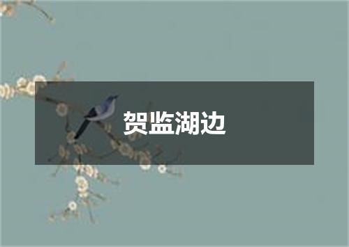 贺监湖边