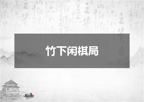 竹下闲棋局