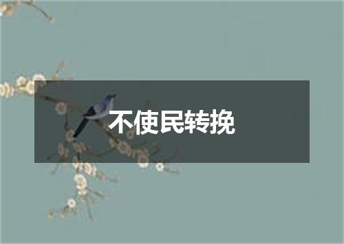 不使民转挽