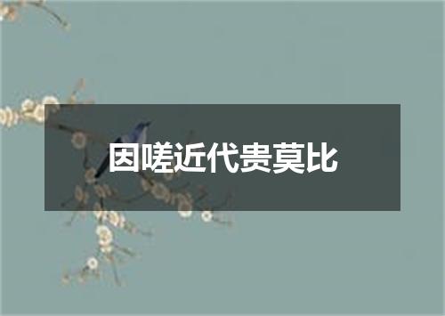 因嗟近代贵莫比