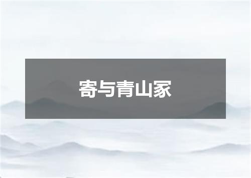 寄与青山冢