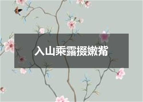 入山乘露掇嫩觜