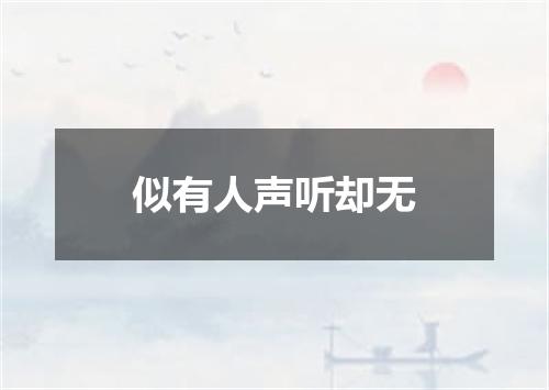 似有人声听却无