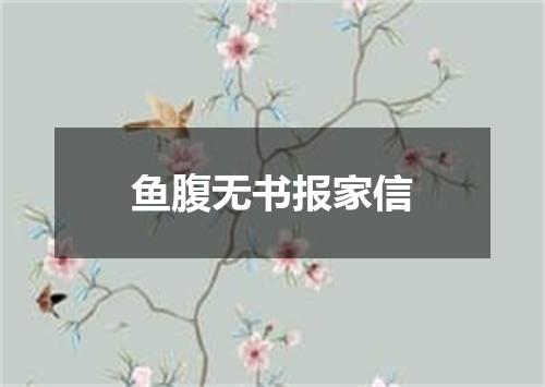 鱼腹无书报家信