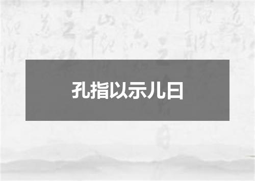 孔指以示儿曰