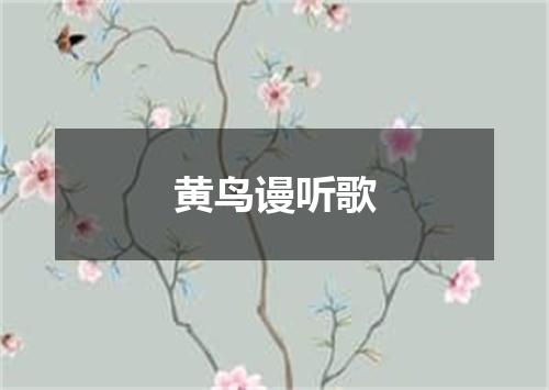 黄鸟谩听歌