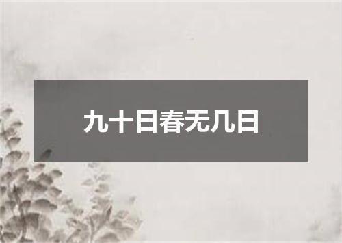 九十日春无几日