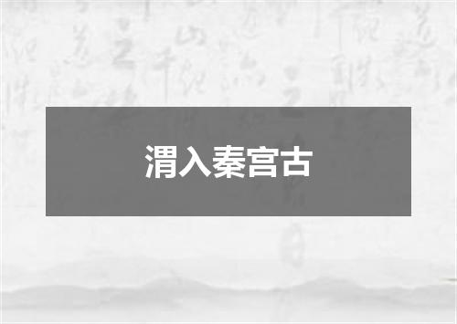 渭入秦宫古