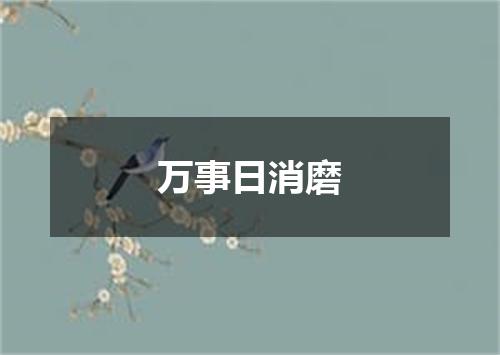 万事日消磨