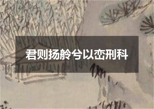 君则扬舲兮以峦刑科