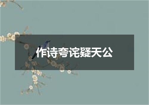 作诗夸诧疑天公