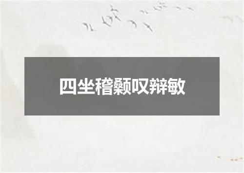 四坐稽颡叹辩敏