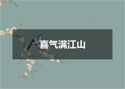 喜气满江山